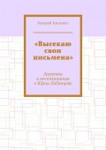 «Высекаю свои письмена». Заметки и воспоминания о Юрии Лобанцеве