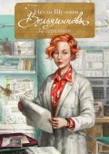 Вельяминовы. За горизонт. Книга вторая. Том четвертый