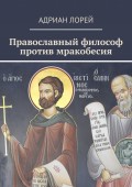 Православный философ против мракобесия