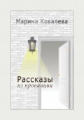 Рассказы из провинции