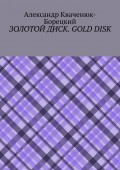 Золотой диск. Gold disk