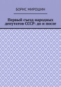 Первый съезд народных депутатов СССР: до и после