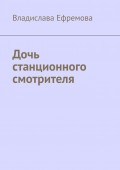 Дочь станционного смотрителя