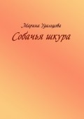 Собачья шкура