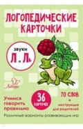 Звуки Л и Ль. 36 карточек