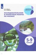 Исследоват. и проектные работы по физике. 7-9кл