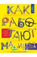 Как работают машины