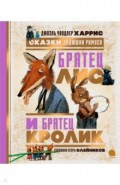 Сказки Дядюшки Римуса. Братец Лис и Братец Кролик
