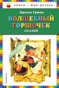 Волшебный горшочек (сборник)