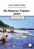 На берегах Угрюм-реки