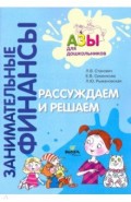 Рассуждаем и решаем. Пособие для воспитателей дошкольных учреждений