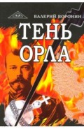 Тень орла. Трилогия