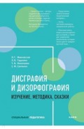 Дисграфия и дизорфография. Изучение. Метод. Сказки