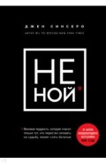 Не ной. Только тот, кто перестал сетовать на судьбу, может стать богатым