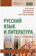 Русский язык и литература. Учебник. Часть 2. Литература