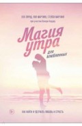 Магия утра для влюбленных. Как найти и удержать любовь и страсть