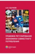 Правовое регулирование экономики совместного потребления