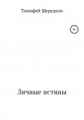Личные истины