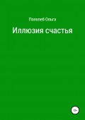 Иллюзия счастья