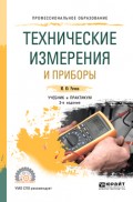Технические измерения и приборы 3-е изд., испр. и доп. Учебник и практикум для СПО