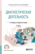 Диагностическая деятельность 2-е изд., испр. и доп. Учебник для СПО