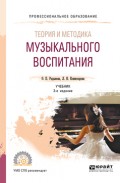Теория и методика музыкального воспитания 3-е изд., испр. и доп. Учебник для СПО