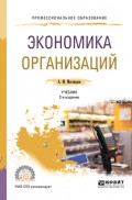 Экономика организации 2-е изд., пер. и доп. Учебник для СПО