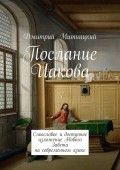 Послание Иакова. Смысловое и доступное изложение Нового Завета на современном языке