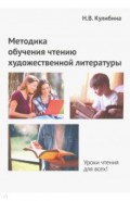 Методика обучения чтению художественной литературы