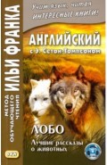 Английский с Э.Сетон-Томпсоном.Лобо:лучшие рассказ