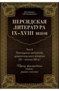 Персидская литература IX-XVIII веков