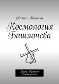 Космология Башлачева. Песни Русского Посвященного