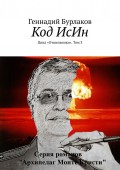 Код ИсИн. Цикл «Отшельники». Том 3