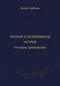 Прорыв в безвременье. Остров. История привидения