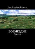 Возмездие. Триллер