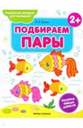 Подбираем пары 2+. Книжка-раскраска