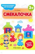 Смекалочка 3+. Книжка-раскраска