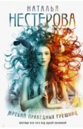 Жребий праведных грешниц (Книги 1-4)