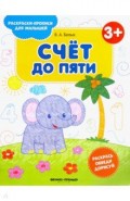 Счет до пяти 3+. Книжка-раскраска