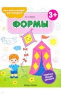 Формы 3+. Книжка-раскраска