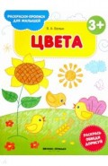 Цвета 3+. Книжка-раскраска