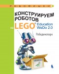 Конструируем роботов на LEGO Education WeDo 2.0. Рободинопарк