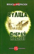 Вуліца Добрай Надзеі (зборнік)