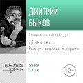 Лекция «Диккенс. Рождественские истории»