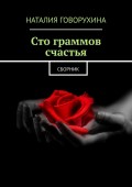 Сто граммов счастья. Сборник