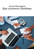 Курс успешного продавца