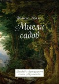 Мысли садов