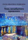 Тень незабытого прошлого. Любовно-эротический роман