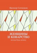 Женщины и коварство. Всегда будь начеку