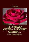 Из сумрака аллей – в долину Солнца… Книга-воодушевление